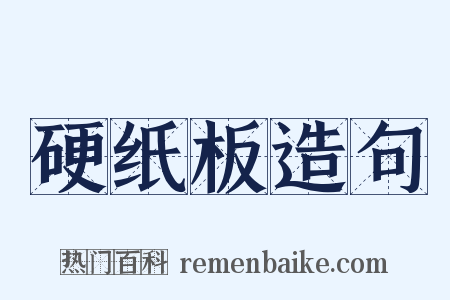 硬纸板造句是什么意思的图片